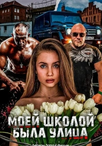 Моей школой была улица (2024)